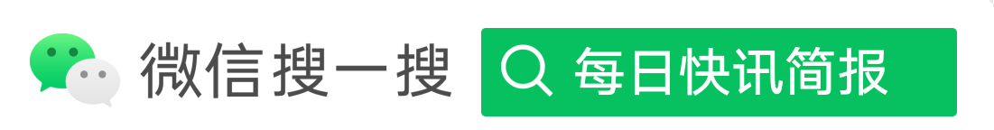 今日精选新闻555000jcjc公海简报15条 8月4日 每日快讯简报